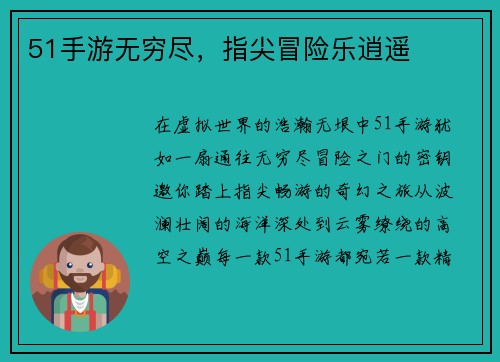 51手游无穷尽，指尖冒险乐逍遥