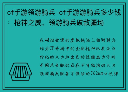 cf手游领游骑兵-cf手游游骑兵多少钱：枪神之威，领游骑兵破敌疆场