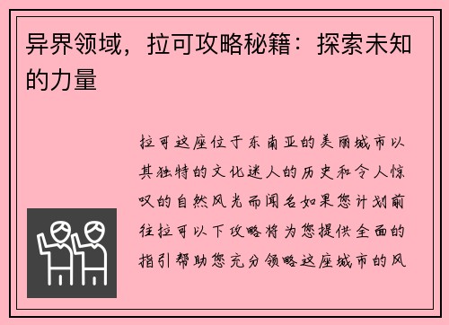 异界领域，拉可攻略秘籍：探索未知的力量