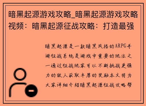 暗黑起源游戏攻略_暗黑起源游戏攻略视频：暗黑起源征战攻略：打造最强地狱之旅