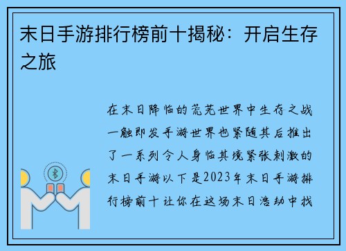 末日手游排行榜前十揭秘：开启生存之旅