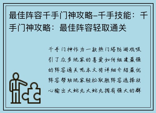 最佳阵容千手门神攻略-千手技能：千手门神攻略：最佳阵容轻取通关