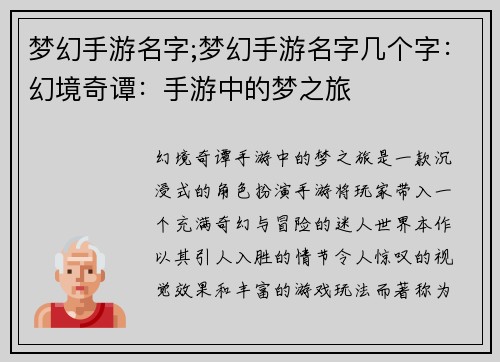 梦幻手游名字;梦幻手游名字几个字：幻境奇谭：手游中的梦之旅