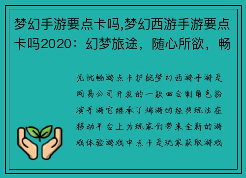 梦幻手游要点卡吗,梦幻西游手游要点卡吗2020：幻梦旅途，随心所欲，畅享点卡无忧畅游