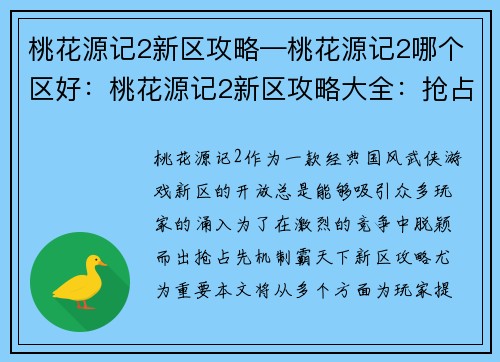 桃花源记2新区攻略—桃花源记2哪个区好：桃花源记2新区攻略大全：抢占先机，制霸天下