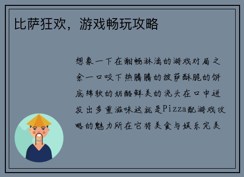 比萨狂欢，游戏畅玩攻略