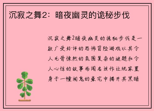 沉寂之舞2：暗夜幽灵的诡秘步伐