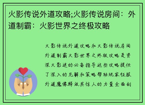 火影传说外道攻略;火影传说房间：外道制霸：火影世界之终极攻略