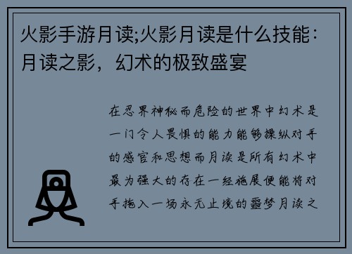 火影手游月读;火影月读是什么技能：月读之影，幻术的极致盛宴