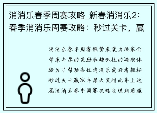 消消乐春季周赛攻略_新春消消乐2：春季消消乐周赛攻略：秒过关卡，赢取丰厚奖励