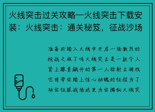 火线突击过关攻略—火线突击下载安装：火线突击：通关秘笈，征战沙场制胜之道