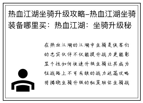 热血江湖坐骑升级攻略-热血江湖坐骑装备哪里买：热血江湖：坐骑升级秘笈，战力飙升之路