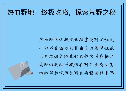 热血野地：终极攻略，探索荒野之秘