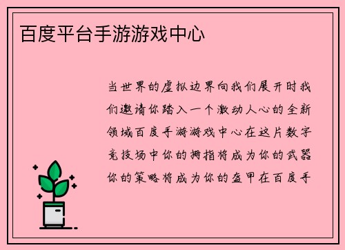 百度平台手游游戏中心