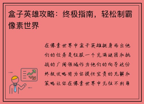 盒子英雄攻略：终极指南，轻松制霸像素世界