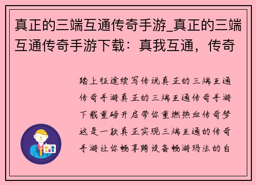 真正的三端互通传奇手游_真正的三端互通传奇手游下载：真我互通，传奇巅峰