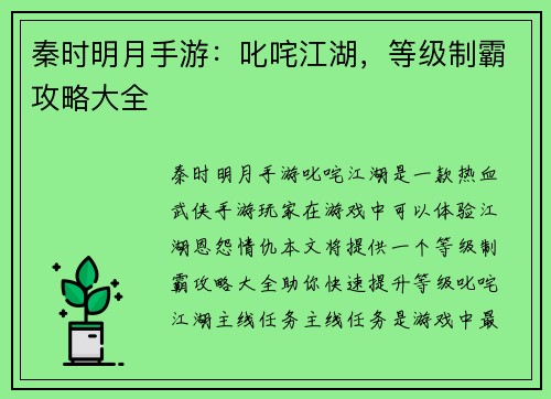 秦时明月手游：叱咤江湖，等级制霸攻略大全