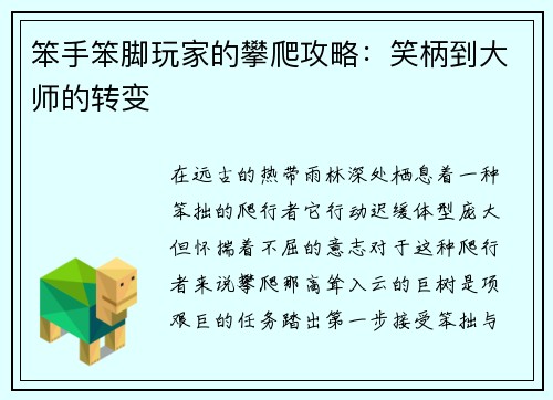 笨手笨脚玩家的攀爬攻略：笑柄到大师的转变