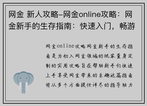 网金 新人攻略-网金online攻略：网金新手的生存指南：快速入门，畅游银海