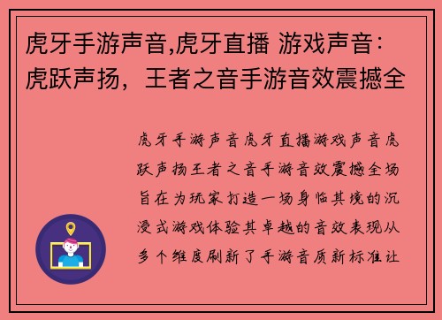 虎牙手游声音,虎牙直播 游戏声音：虎跃声扬，王者之音手游音效震撼全场