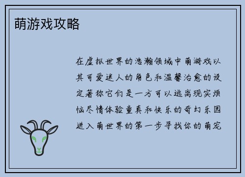 萌游戏攻略