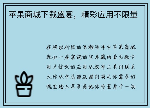 苹果商城下载盛宴，精彩应用不限量