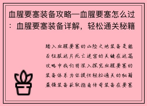 血腥要塞装备攻略—血腥要塞怎么过：血腥要塞装备详解，轻松通关秘籍