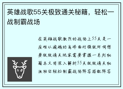 英雄战歌55关极致通关秘籍，轻松一战制霸战场