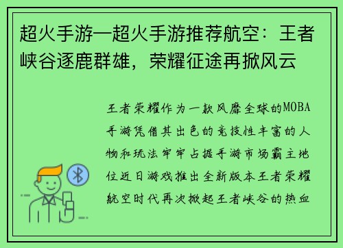 超火手游—超火手游推荐航空：王者峡谷逐鹿群雄，荣耀征途再掀风云