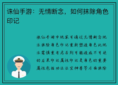 诛仙手游：无情断念，如何抹除角色印记