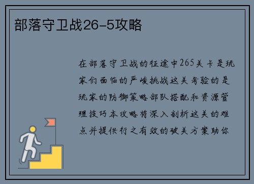 部落守卫战26-5攻略