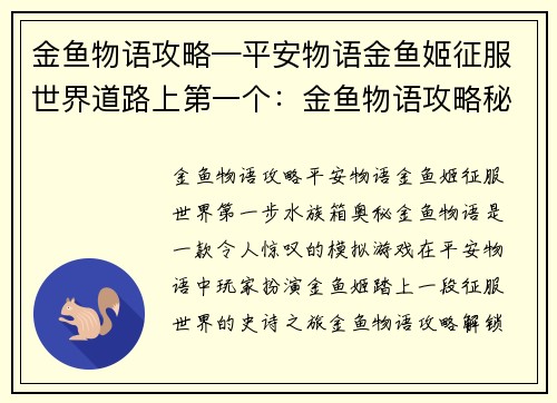 金鱼物语攻略—平安物语金鱼姬征服世界道路上第一个：金鱼物语攻略秘籍：解锁水族箱的奥秘