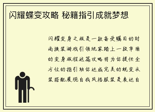 闪耀蝶变攻略 秘籍指引成就梦想