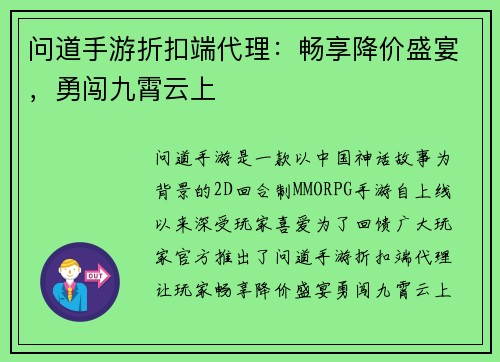 问道手游折扣端代理：畅享降价盛宴，勇闯九霄云上