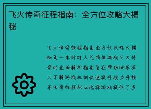 飞火传奇征程指南：全方位攻略大揭秘