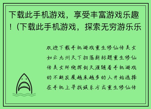 下载此手机游戏，享受丰富游戏乐趣！(下载此手机游戏，探索无穷游乐乐趣！)