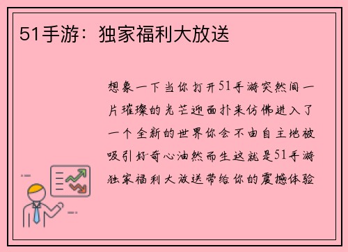 51手游：独家福利大放送