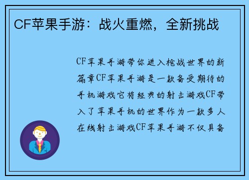 CF苹果手游：战火重燃，全新挑战