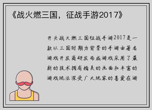 《战火燃三国，征战手游2017》