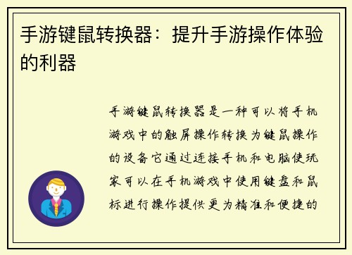 手游键鼠转换器：提升手游操作体验的利器