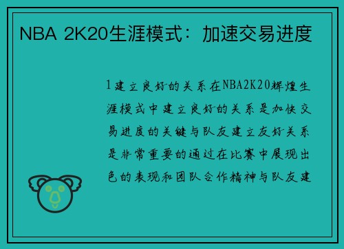 NBA 2K20生涯模式：加速交易进度