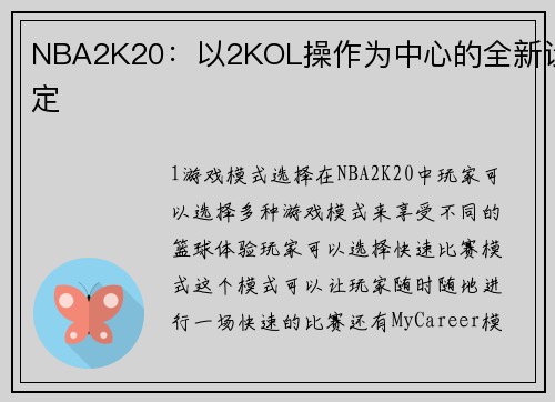 NBA2K20：以2KOL操作为中心的全新设定