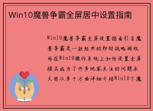 Win10魔兽争霸全屏居中设置指南