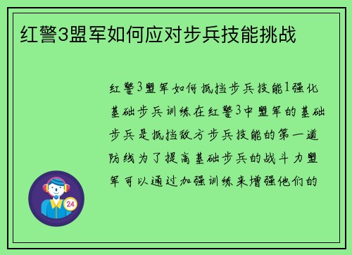 红警3盟军如何应对步兵技能挑战