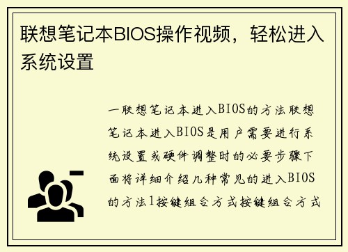 联想笔记本BIOS操作视频，轻松进入系统设置